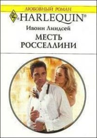 Месть Росселлини - Линдсей Ивонн (книги без регистрации бесплатно полностью txt) 📗