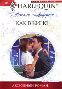 Как в кино - Андерсон Натали (читать лучшие читаемые книги txt) 📗