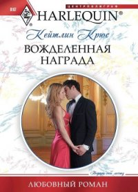 Вожделенная награда - Крюс Кейтлин (читать книги без регистрации полные txt) 📗