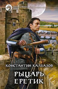 Еретик - Калбазов (Калбанов) Константин Георгиевич (бесплатные книги онлайн без регистрации .txt) 📗