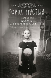 Город пустых. Побег из Дома странных детей - Риггз Ренсом (электронная книга txt) 📗