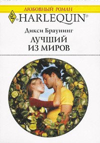 Лучший из миров - Браунинг Дикси (книги бесплатно без онлайн .TXT) 📗