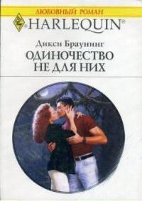 Одиночество не для них - Браунинг Дикси (библиотека книг .TXT) 📗