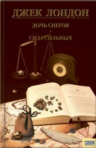 Дочь снегов. Сила сильных - Лондон Джек (мир бесплатных книг .TXT) 📗