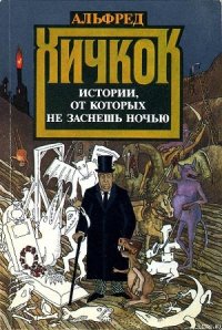 Истории, от которых не заснешь ночью - Хичкок Альфред (электронная книга .txt) 📗