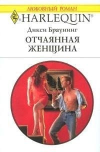 Отчаянная женщина - Браунинг Дикси (серия книг TXT) 📗