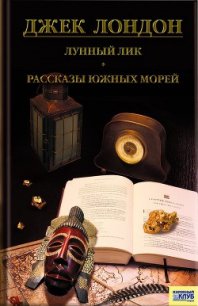 Лунный лик. Рассказы южных морей - Лондон Джек (книги онлайн бесплатно серия .txt) 📗