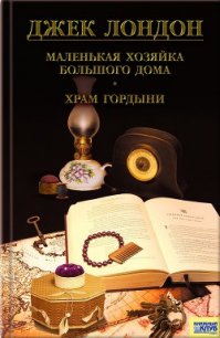 Маленькая хозяйка Большого дома - Лондон Джек (книги серии онлайн txt) 📗