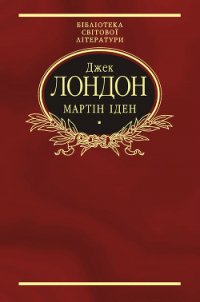 Мартін Іден - Лондон Джек (читать онлайн полную книгу txt) 📗