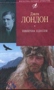 Північна Одіссея - Лондон Джек (читать лучшие читаемые книги txt) 📗