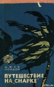 Путешествие на 'Снарке' - Лондон Джек (читаем книги онлайн бесплатно без регистрации .TXT) 📗