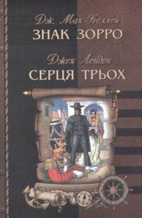 Серця трьох - Лондон Джек (книги регистрация онлайн .txt) 📗