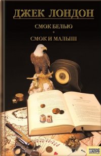 Смок Беллью. Смок и Малыш. Принцесса - Лондон Джек (книга бесплатный формат TXT) 📗