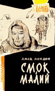 Смок і Малий - Лондон Джек (книги онлайн бесплатно .txt) 📗