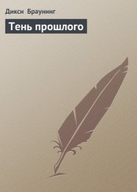 Тень прошлого - Браунинг Дикси (лучшие книги без регистрации TXT) 📗