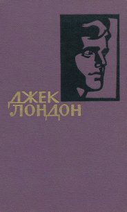 Собрание сочинений в 14 томах. Том 5 - Лондон Джек (книги .txt) 📗