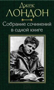 Собрание сочинений в одной книге - Лондон Джек (читать книги бесплатно полные версии .TXT) 📗