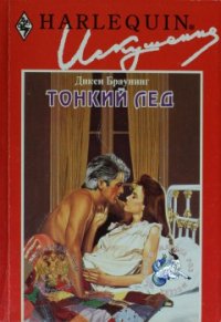 Тонкий лед - Браунинг Дикси (бесплатные онлайн книги читаем полные TXT) 📗