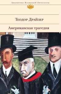 Американская трагедия - Драйзер Теодор (книги бесплатно без TXT) 📗