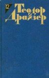 Статьи и выступления - Драйзер Теодор (читать книги онлайн бесплатно полные версии TXT) 📗