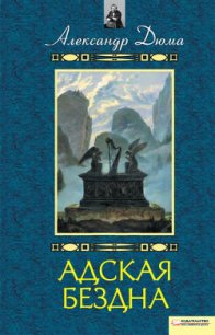 Адская Бездна - Дюма Александр (полные книги txt) 📗