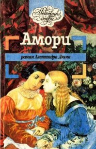 Амори - Дюма Александр (прочитать книгу txt) 📗