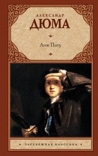 Анж Питу (др. перевод) - Дюма Александр (онлайн книги бесплатно полные txt) 📗