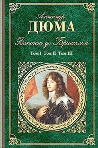 Виконт де Бражелон или Десять лет спустя (3 тома) Ил. Ж.Боже - Дюма Александр (читать книги онлайн полностью .TXT) 📗