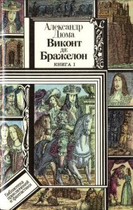 Виконт де Бражелон, или Десять лет спустя. Книга 1 (худ. Клименко) - Дюма Александр (книги бесплатно полные версии TXT) 📗