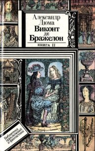 Виконт де Бражелон, или Десять лет спустя. Книга 2 (худ. Клименко) - Дюма Александр (бесплатные книги онлайн без регистрации txt) 📗