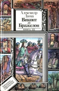 Виконт де Бражелон, или Десять лет спустя. Книга 3 (худ. Клименко) - Дюма Александр (полная версия книги .TXT) 📗