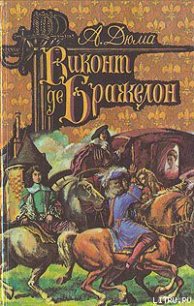 Виконт де Бражелон, или Десять лет спустя. Том 1 - Дюма Александр (читать книги без сокращений .txt) 📗