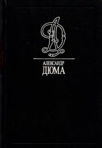 Генрих IV - Дюма Александр (хорошие книги бесплатные полностью TXT) 📗