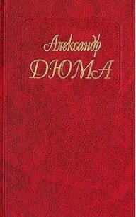 Госпожа де Шамбле - Дюма Александр (хорошие книги бесплатные полностью txt) 📗