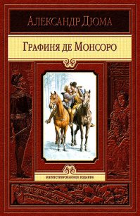 Графиня де Монсоро (ил. Мориса Лелуара) - Дюма Александр (электронные книги без регистрации txt) 📗