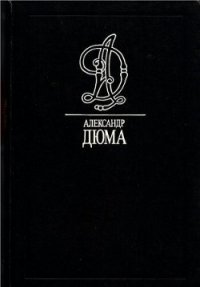 Графиня де Сен-Жеран - Дюма Александр (бесплатные серии книг .TXT) 📗