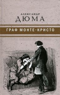 Граф Монте-Кристо ( с иллюстр. ) - Дюма Александр (книги бесплатно без регистрации полные .TXT) 📗