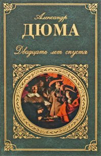 Двадцать лет спустя (иллюстрации Боже) - Дюма Александр (читать книги .txt) 📗