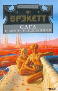 Чужие люди - Брэкетт Ли Дуглас (мир книг txt) 📗