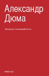 Записки полицейского (сборник) - Дюма Александр (онлайн книга без .txt) 📗