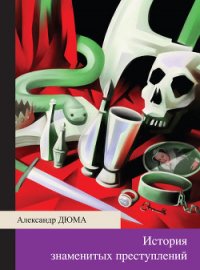 Иоанна Неаполитанская - Дюма Александр (читать бесплатно полные книги txt) 📗