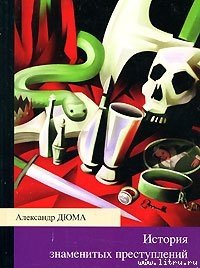 История знаменитых преступлений (сборник) - Дюма Александр (чтение книг txt) 📗