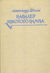 Кавалер Красного замка - Дюма Александр (книги бесплатно читать без .txt) 📗