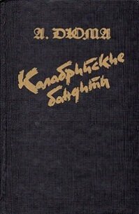 Калабрийские бандиты - Дюма Александр (библиотека книг бесплатно без регистрации TXT) 📗