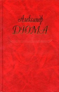 Капитан Памфил - Дюма Александр (читать книги txt) 📗