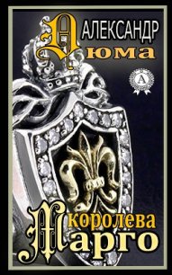 Королева Марго (др. перевод) - Дюма Александр (читать книгу онлайн бесплатно без .txt) 📗