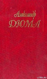 Любовное приключение - Дюма Александр (книга бесплатный формат txt) 📗