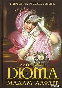 Мадам Лафарг - Дюма Александр (книга бесплатный формат .txt) 📗