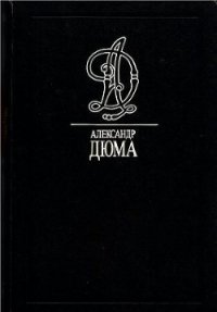 Маркиза де Бренвилье - Дюма Александр (бесплатная регистрация книга .txt) 📗