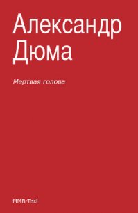 Мертвая голова (сборник) - Дюма Александр (читать книги онлайн без регистрации .txt) 📗